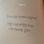 Park Ji-yeon Instagram – 내 메모장을 보았나 한 페이지씩 넘길 때마다 많은 공감과 위로가 되어준 동진 오빠의 첫 작품 작가 데뷔 축하해 멋있다 👍🏻