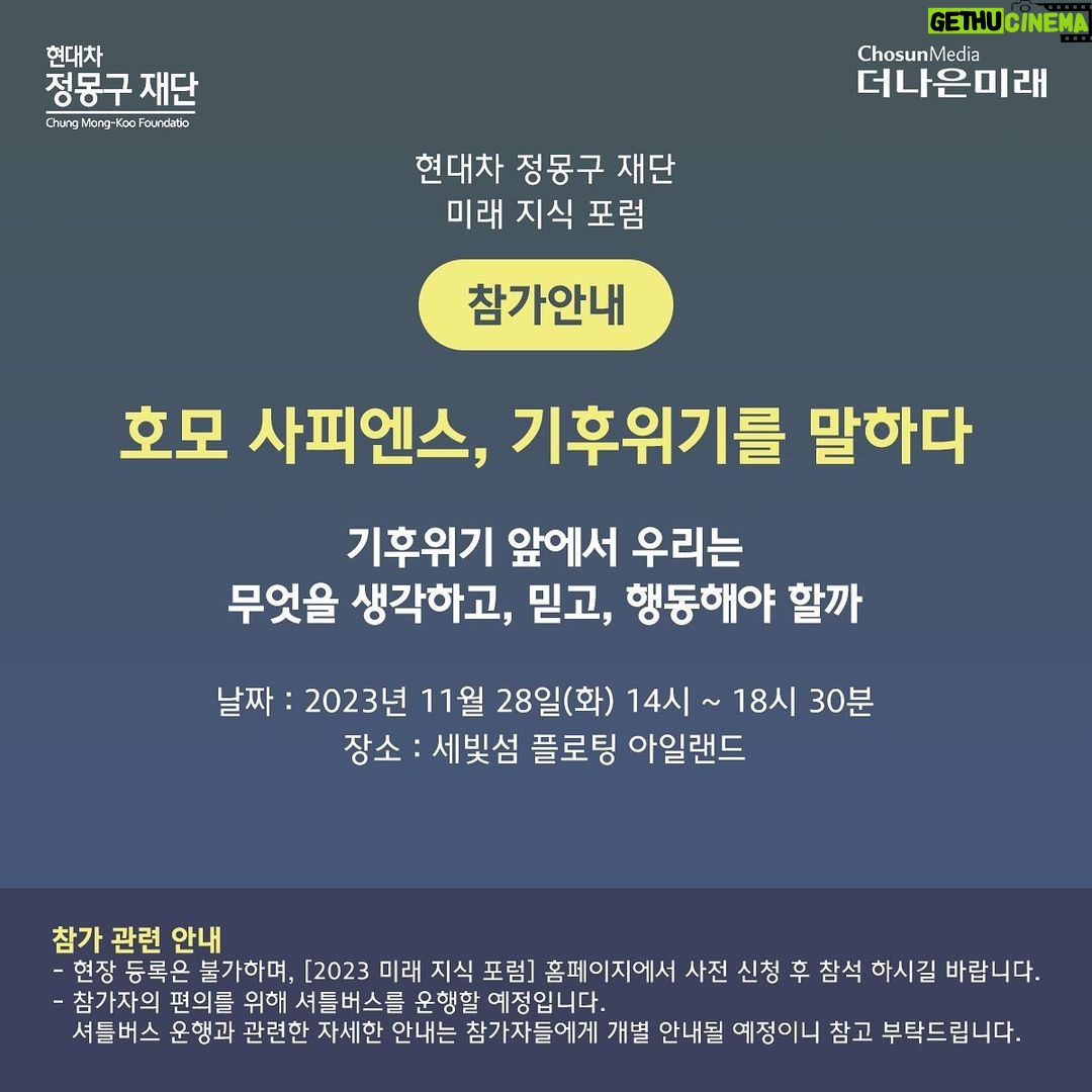 Park Jin-hee Instagram - 기후위기 앞에서 우리는 무엇을 믿고, 무엇을 생각하고, 행동해야하는지 여러 연사분들의 이야기를 들을 수 있는 자리가 마련된다고해요❤️ 모두들 관심 가져주세요✨ 여러분의 관심이 필요한때입니다! . . . 🔹호모 사피엔스, 기후위기를 말하다 🔹11월 28일(화) 14시~18시 30분
🔹세빛섬 플로팅 아일랜드 . . #현대차정몽구재단 #2023미래지식포럼 #기후위기 #호모사피엔스기후위기를말하다 #환경 #기후