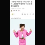 Park Se-mee Instagram – SBS 103.5 LOVE FM 
‘박세미의 수다가 체질’ 
정식 DJ가 되었습니다

어릴때 카세트 테이프에
책이랑 신문을 읽으며 
라디오DJ를 따라했었는데
그 꿈을 이뤘네요 😢

16일부터 매일 12시5분-2시
정오에 같이 수다떨어요❤️

#셈디
#박수체
#러브FM
#sbs