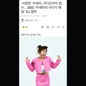 Park Se-mee Instagram - SBS 103.5 LOVE FM 
‘박세미의 수다가 체질’ 
정식 DJ가 되었습니다

어릴때 카세트 테이프에
책이랑 신문을 읽으며 
라디오DJ를 따라했었는데
그 꿈을 이뤘네요 😢

16일부터 매일 12시5분-2시
정오에 같이 수다떨어요❤️

#셈디
#박수체
#러브FM
#sbs