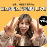 Park Se-mee Instagram - 쨔라란~~바로 내일!!! 내가 찐 애정하는 코스알엑스 라이브 방송에 출연하자나!! >< 내일 아침 오전 8시 30분이야!!! 절대 까먹지마♥️ 얼마전 영상에서 보여준 꿀템알지? 코스알엑스패드랑 코스알엑스에서 나온 더비타민23세럼, 더레티놀0.1크림 도 기절하는 가격에 판매한대!! 이거 발라봤는데 피부가 탱탱 차오르고!! 톤이 막 맑아지는데 완전 기절이야♥️ 내일 라이브 한정 최대 77%할인에다가 사은품도 푸짐하게 페이스 롤러, 파우치를 막 퍼 준다는데 안 사고 뭐하니!꼭 들어와! 그리고 코스알엑스에서 우리 구독자 분만을 위한 ‘구매 인증 이벤트’를 준비해주셨어! 결제완료 화면 캡쳐 하고 @cosrx_korea @ssemeeeee 태그하면 선착순 30명에게 안티에이징에 너~무 좋은 #더비타민씨23세럼 선물 줄 예정이니까!! 이벤트도 있다니까 얼른 카카오 들어가서 알람 신청하고!! 내일 아침 카카오 쇼핑 라이브에서 만나기야 꼭!!! ✔️라이브 방송: 1/6(금) 오전 8시 30분 ~ 9시 50분 ✔️장소: 스토리 링크를 확인해줘~! *구매인증 이벤트 당첨자 발표: @cosrx_korea에서 직접 해주실꺼야! #COSRX #코스알엑스 #서준맘