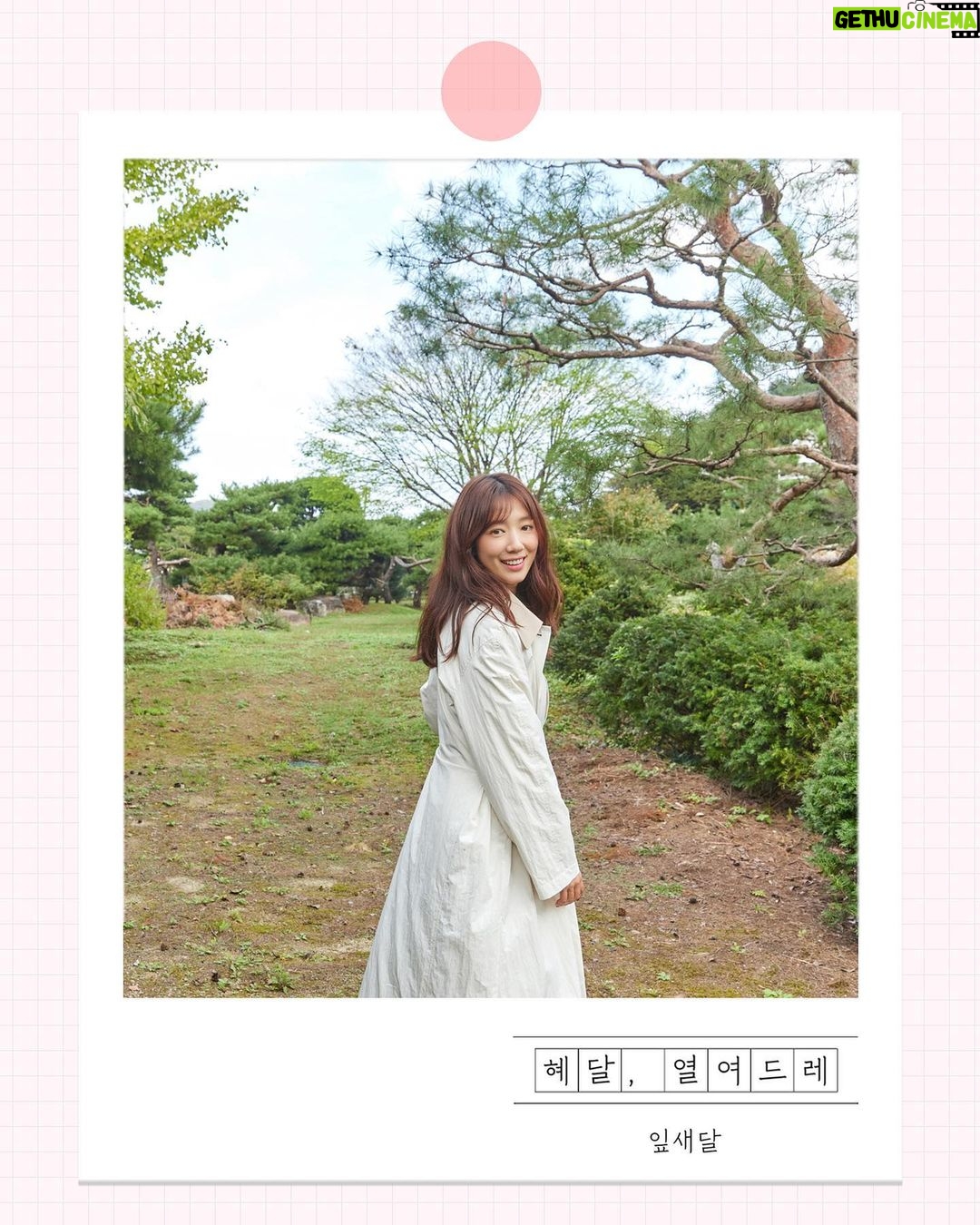 Park Shin-hye Instagram - 혜달, 열여드레 - 잎새달호 따듯한 봄기운아 솟아나자!!!