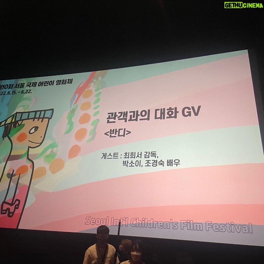Park So-yi Instagram - 서울국제어린이영화제 @sicff_official @lunadelizia #반디 #GV #관객과의대화 어른 아이 모두 즐길 수 있다는 #서울국제어린이영화제
