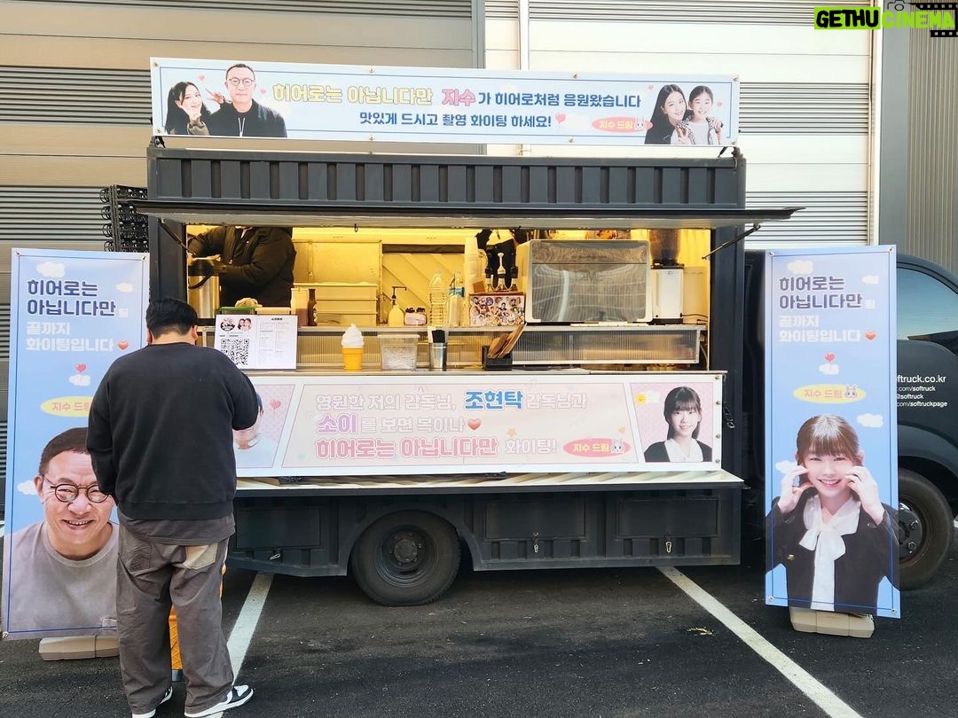 Park So-yi Instagram - 지수언니의 서프라이즈 감동커피차 🥹🥹🥹 정말 감사합니다 !!!! @sooyaaa__ . #지수언니최고👍👍👍 (현수막 들어주신 소프트럭 사장님 감사합니다.)