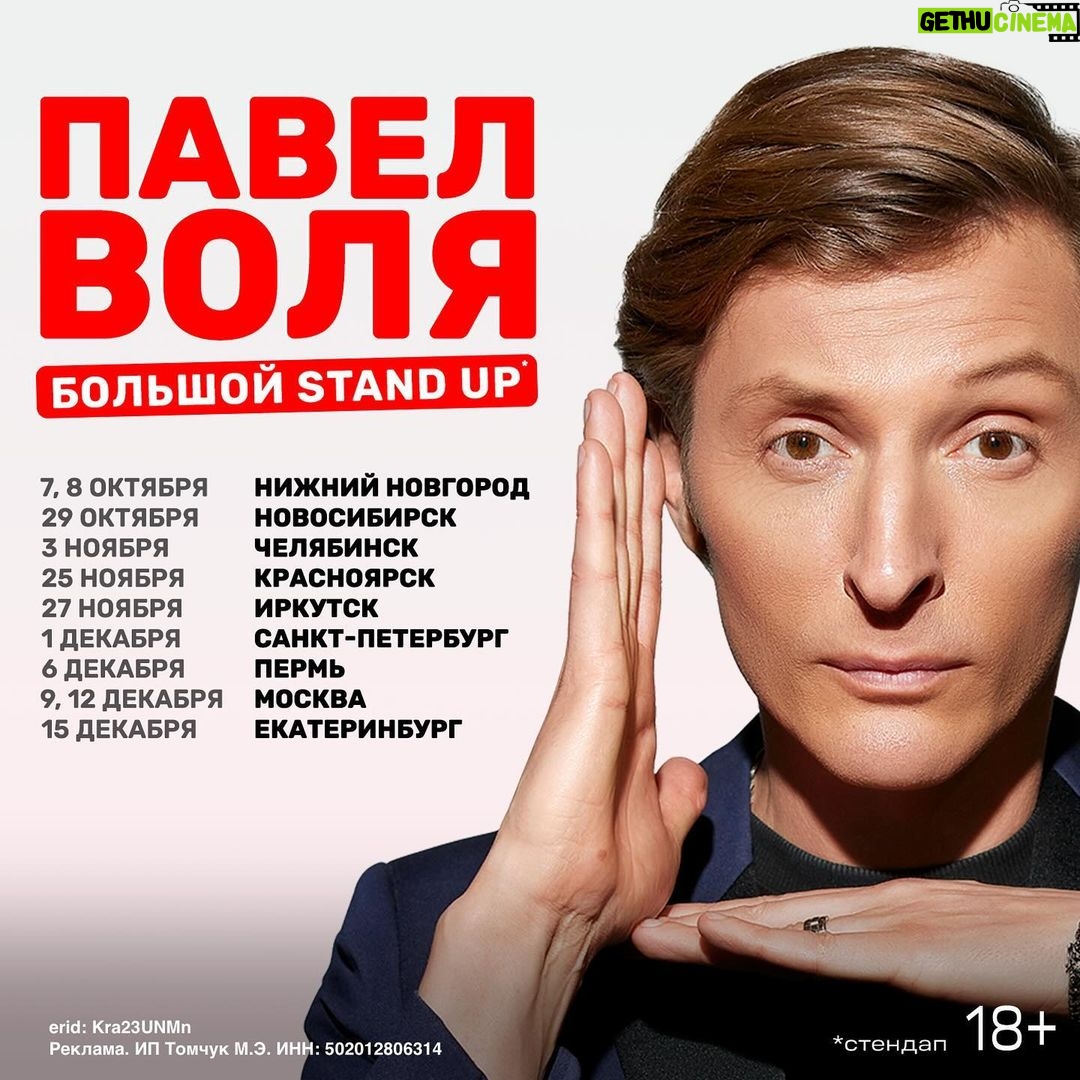 Pavel Volya Instagram - Начинаем тур уже на следующей неделе! Финальный список гастролей в этом году: ◾️7 октября — Нижний Новгород, КЗ Юпитер ◾️8 октября — Нижний Новгород, КЗ Юпитер ◾️29 октября — Новосибирск, Локомотив-Арена ◾️3 ноября — Челябинск, ДС Юность ◾️25 ноября — Красноярск, Гранд Холл Сибирь ◾️27 ноября — Иркутск, ДС Труд ◾️1 декабря — Санкт-Петербург, СК Юбилейный ◾️6 декабря — Пермь, СК им. Сухарева ◾️9 декабря — Москва, Крокус Сити Холл ◾️12 декабря — Москва, Крокус Сити Холл ◾️15 декабря — Екатеринбург, ККТ Космос Во многих городах билетов уже осталось прям чуть. Поэтому, кто давно хотел и ждал, дуйте на PAVELVOLYA.COM за билетами. Потом не говорите, что я вас не предупреждал! Я очень соскучился. До встречи в залах! erid: Kra23UNMn Реклама. ИП Томчук М.Э. ИНН: 502012806314