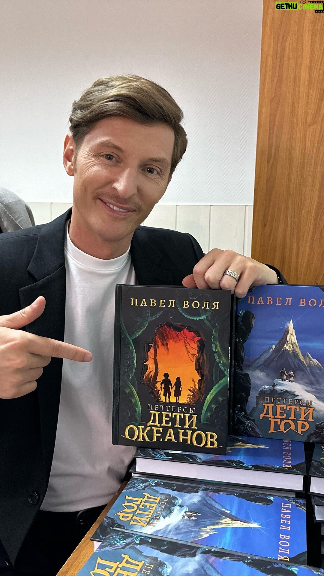 Pavel Volya - 48.4K Likes - Ребята, делюсь радостными новостями! Ко мне приехали книги! Новая часть «Петтерсы. Дети гор»!
Для тех, кто не знает, полтора года назад вышла первая художественная книжка «Петтерсы. Дети океанов», которую мы написали вместе с Лясей, детьми и нашими друзьями. Появилась она совсем случайно. Мы просто придумывали и рассказывали сказку детям на ночь. Каждый день она обрастала новыми подробностями и новым развитием сюжета. В какой-то момент эта сказка стала такой большой, что мы поняли, надо переносить на бумагу. Так появилась на свет первая часть книги.
После выпуска книги мы получили какое-то невероятное количество отзывов, а тиражи книги все увеличивались и увеличивались, и мы продолжаем печатать книгу до сих пор.
Так мы поняли, что этой истории точно нужно продолжение. И оно получилось, на мой взгляд, еще более интересным.
Сегодня выходит в продажу «Петтерсы. Дети гор». Заказать книжку с доставкой можно на сайте VOLYABOOK.RU или приобрести в нашем шоуруме VOLЯ WEAR в ТЦ Метрополис в Москве.
А совсем скоро книжка появится и на полках книжных магазинов. Теперь их две! Ура!
erid: Kra23gMqE
Реклама. ООО «Воля Веар». ИНН: 7727425986