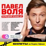 Pavel Volya Instagram – После анонса концертов 1 декабря в Санкт-Петербурге и 9 и 12 декабря в Москве все спрашивали: «А когда к нам в город с концертом?». Так вот, делюсь расписанием тура:
7 и 8 октября – Нижний Новгород, КЗ «Юпитер»;
29 октября – Новосибирск, «Локомотив-Арена»;
3 ноября – Челябинск, ДС «Юность»;
25 ноября – Красноярск, «Гранд Холл Сибирь»;
27 ноября – Иркутск, ДС «Труд»;
6 декабря – Пермь, СК им. Сухарева;
15 декабря – Екатеринбург, ККТ «Космос».
Сегодня стартует эксклюзивная предпродажа билетов на @yandex.afisha. У всех подписчиков Плюса есть возможность купить билеты со скидкой 15% до 7 сентября.
Не прощелкайте. Ссылка в сторис. До встречи в вашем городе!