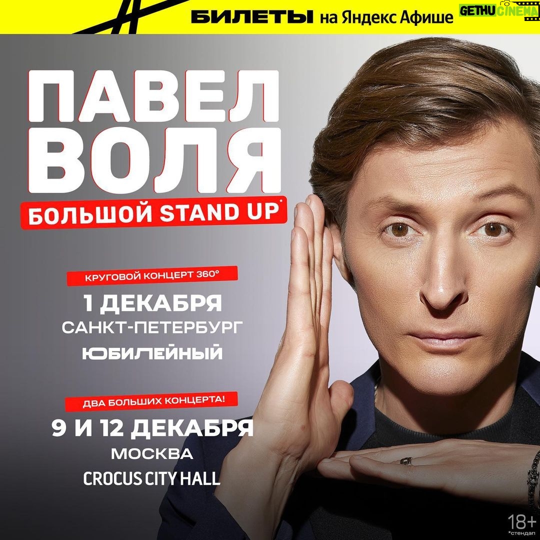 Pavel Volya Instagram - Я знаю, что в Москве за последние 10 лет у многих уже сложилась добрая традиция, каждый год в начале декабря ходить на мой большой стендап в Крокус. Да, только с каждым годом вас становится все больше (чему я безусловно рад и благодарен каждому из вас), но билеты заканчиваются больше, чем за месяц до концерта, что даже друзьям не получается дать билетики, все занято. Одного огромного Крокуса нам с вами стало уже мало. Поэтому в этом году сразу два концерта. 9 и 12 декабря в Крокус Сити Холл. В Питере в прошлом году у нас вообще случилось что-то невероятное. Обычной конфигурации стадиона не хватило всем желающим и впервые был концерт на 360 градусов. Это когда сцена располагается в самом центре стадиона. А зрители располагаются вокруг. Судя по вашим реакциям, вы очень оценили такой формат. Мне тоже безумно понравилось. Но такой масштаб оценили не только я и вы. Книга рекордов России внесла концерт как самый большой стендап по количеству зрителей. Даже сертификат соответствующий выдали. Короче, кайф! В этом году не было сомнений, что нужно повторить. Но, конечно, с полностью новой программой. 1 декабря в легендарном Юбилейном. Ну и небольшой сюрприз всем, кто так долго ждал концерты в Москве и Питере. На @yandex.afisha стартует эксклюзивная предпродажа билетов и до 5-го июля у вас есть возможность купить билеты со скидкой 15%. Не упустите! Резюмирую. 1 декабря - Санкт-Петербург, СК Юбилейный. 9 и 12 декабря - Москва, Крокус Сити Холл. Билеты со скидкой только на Яндекс Афише. Пошел готовиться. До встречи в залах! Crocus City Hall