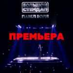 Pavel Volya Instagram - Всем, кто не успел купить билеты на концерты в своем городе. 12 января ТВ-версия большого stand up из СК Юбиленый в Санкт-Петербурге. Включай ТНТ в 21:00!