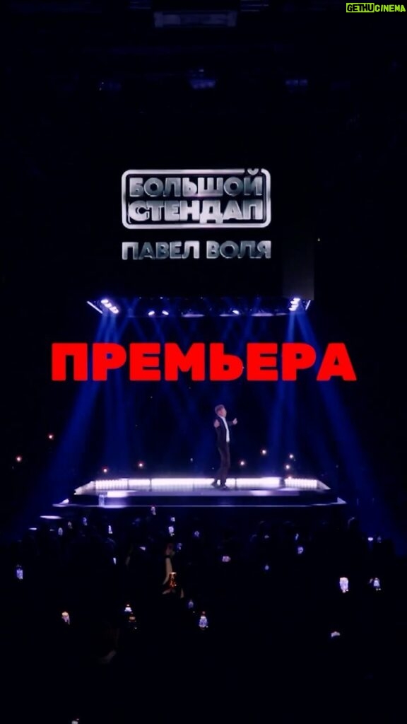 Pavel Volya Instagram - Всем, кто не успел купить билеты на концерты в своем городе. 12 января ТВ-версия большого stand up из СК Юбиленый в Санкт-Петербурге. Включай ТНТ в 21:00!