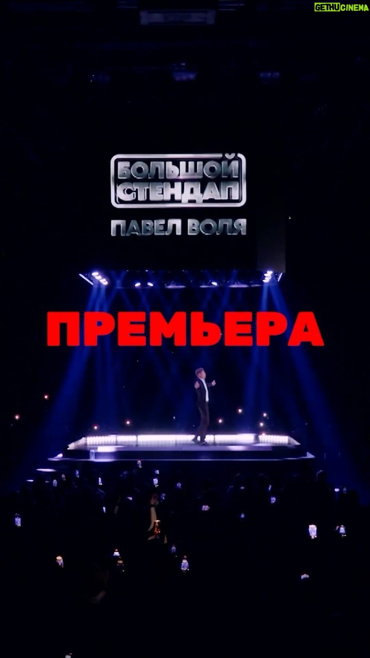 Pavel Volya Instagram - Всем, кто не успел купить билеты на концерты в своем городе. 12 января ТВ-версия большого stand up из СК Юбиленый в Санкт-Петербурге. Включай ТНТ в 21:00!