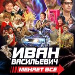 Pavel Volya Instagram - Снялся в новогоднем фильме ТНТ «Иван Васильевич меняет всё» в роли посла. Смотрите в новогоднюю ночь 31 декабря в 20:30 на ТНТ!