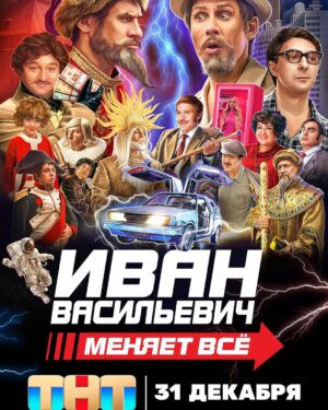 Pavel Volya Instagram - Снялся в новогоднем фильме ТНТ «Иван Васильевич меняет всё» в роли посла. Смотрите в новогоднюю ночь 31 декабря в 20:30 на ТНТ!