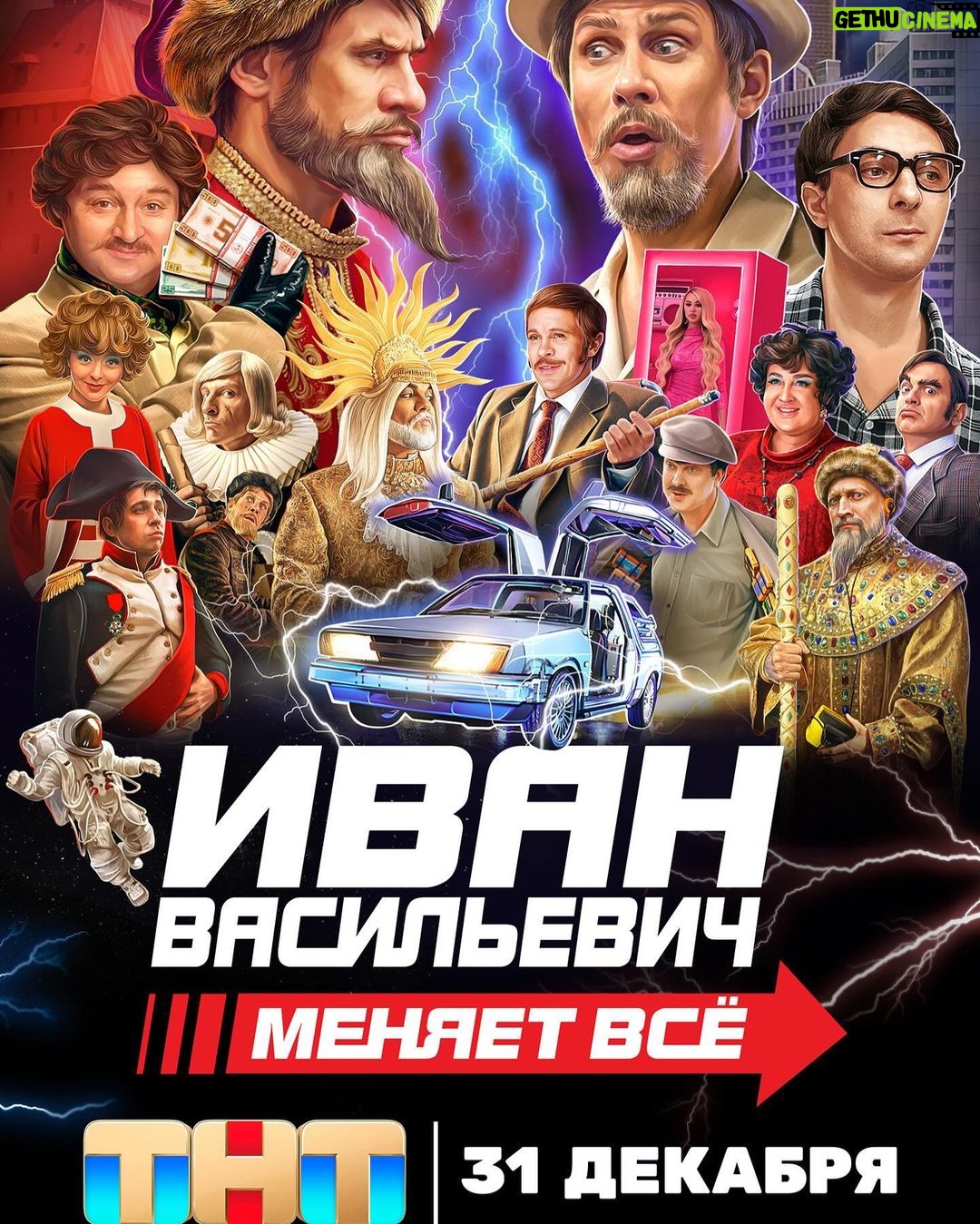 Pavel Volya - 34.2K Likes - Снялся в новогоднем фильме ТНТ «Иван Васильевич меняет всё» в роли посла. Смотрите в новогоднюю ночь 31 декабря в 20:30 на ТНТ!