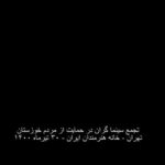 Pedram Sharifi Instagram - به نام خدا کشورداري ما با هر متر و معياري به خوزستان بدهکار است. هر حکومتي که دستش را بالا مي‌گيرد و مي‌گويد سرزمين را بدهيد دست من، من اداره اش مي‌کنم، بطور عام، وقتي فيلتر روي فيلتر، آدم‌هاي ناصواب را در مسير قدرت از دور خارج مي‌کند، بطور اخص، ديگر بين خودش و بهانه، کيلومترها فاصله انداخته است و روز تنگ، دستي براي برداشتنش ندارد. اگر کسي از ارتفاعات بالاي هرم قدرت مي‌انديشد که جامعه، رنگ هاي روشن و گرم دارد، سرخ است، صورتي ست، بگذاريد اين‌بار قطع و مسلم بگوييم که تيره است، تاريک است. نه از دريچه سينما، نه در سکانس هيچ فيلمي، بل به گواه ضجه‌ها و نعره‌هاي زن‌ها و کودک‌هاي کوچه و خيابان، کودکان سيستان، زنان خوزستان. ما از ايده‌آل ها حرف نمي‌زنيم. از ابتدائيات زندگي نباتي حرف ميزنيم؛ آب، برق و نور، هواي نفس‌کشيدن، سلامتي و واکسن. خشکسالي مديريتي تا اکنون تنها گوشه اي از خودش را نشان داده؛ حجم پشت سد کرخه که حالا دست‌ودلبازانه رها شده تا بي‌برقي و تاريکي را موقتاً مرتفع کند، شهريور ماه، روي ديگر سکه‌ي بي‌آبي را نشان خواهد داد، اين‌بار نه به شکل عکسي از گاوميش‌هاي کلافه در چاله‌اي آب، که به شکل تصويري ترسناک از تشنگي و عطش و مرگ آدم‌ها به معناي واقعي کلمه. سرچشمه درد و فرياد را بيابيد و لوله‌هاي تفنگ را صرف باز کردن راه آب در گِل فرو کنيد. سد سازي‌ها در سرچشمه‌ي دجله و فرات در کوه‌هاي ترکيه که آب اروند و کارون را تأمين مي‌کنند، وضع را از اين که به چشم ديديم بدتر خواهد کرد. امروز براي خوزستانِ آن روزهاي سخت‌تر آماده شويد. منابع در حال غارت شدن است . خشکاندن تالاب‌ها برای استخراج نفت، سد سازی‌های بی‌رویه، انتقال آب خوزستان به جاهای دیگر و توسعه‌ي کشت نیشکر، مهم‌ترین دلایل این بی‌آبی است و ترجمه‌ي خشکساليِ مديريتي. ما که پاي اين دردنامه را امضا کرده ايم، ما جمعي از دست اندرکاران سينما و تلويزيون ايران، در این تجمع مسالمت آمیز خواست هاي محرز و هويدايي داريم: 1- در مقابل مطالبات حیاتی مردم، دست به خشونت نزنيد. 2-همان‌طور که در بندر شهيد رجايي، بخش خصوصي کرد و شد، سیستم‌های شیرین‌سازی آب دریا را برای تأمین آب شرب نیمه جنوبی استان دائر کنيد. 3- به کارون آب برسانيد و خوزستان را احيا کنيد. 4- سدهایی که آب آن‌ها برای مصارف صنعتی به کار می رود را باز کنيد. 5- به روستاهای غرب و جنوب استان به صورت اضطراري آب برسانيد؛ با تانکر يا هر طور که مي دانيد. 6- اثر سد گُتوند و دیگر آلاینده‌هاي آب استان را مهار کنيد. 7- به وضعیت هور العظیم رسيدگي کنيد، فوري فوري فوري. ادامه در…