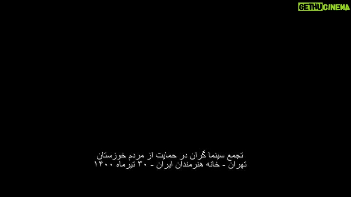 Pedram Sharifi Instagram - به نام خدا کشورداري ما با هر متر و معياري به خوزستان بدهکار است. هر حکومتي که دستش را بالا مي‌گيرد و مي‌گويد سرزمين را بدهيد دست من، من اداره اش مي‌کنم، بطور عام، وقتي فيلتر روي فيلتر، آدم‌هاي ناصواب را در مسير قدرت از دور خارج مي‌کند، بطور اخص، ديگر بين خودش و بهانه، کيلومترها فاصله انداخته است و روز تنگ، دستي براي برداشتنش ندارد. اگر کسي از ارتفاعات بالاي هرم قدرت مي‌انديشد که جامعه، رنگ هاي روشن و گرم دارد، سرخ است، صورتي ست، بگذاريد اين‌بار قطع و مسلم بگوييم که تيره است، تاريک است. نه از دريچه سينما، نه در سکانس هيچ فيلمي، بل به گواه ضجه‌ها و نعره‌هاي زن‌ها و کودک‌هاي کوچه و خيابان، کودکان سيستان، زنان خوزستان. ما از ايده‌آل ها حرف نمي‌زنيم. از ابتدائيات زندگي نباتي حرف ميزنيم؛ آب، برق و نور، هواي نفس‌کشيدن، سلامتي و واکسن. خشکسالي مديريتي تا اکنون تنها گوشه اي از خودش را نشان داده؛ حجم پشت سد کرخه که حالا دست‌ودلبازانه رها شده تا بي‌برقي و تاريکي را موقتاً مرتفع کند، شهريور ماه، روي ديگر سکه‌ي بي‌آبي را نشان خواهد داد، اين‌بار نه به شکل عکسي از گاوميش‌هاي کلافه در چاله‌اي آب، که به شکل تصويري ترسناک از تشنگي و عطش و مرگ آدم‌ها به معناي واقعي کلمه. سرچشمه درد و فرياد را بيابيد و لوله‌هاي تفنگ را صرف باز کردن راه آب در گِل فرو کنيد. سد سازي‌ها در سرچشمه‌ي دجله و فرات در کوه‌هاي ترکيه که آب اروند و کارون را تأمين مي‌کنند، وضع را از اين که به چشم ديديم بدتر خواهد کرد. امروز براي خوزستانِ آن روزهاي سخت‌تر آماده شويد. منابع در حال غارت شدن است . خشکاندن تالاب‌ها برای استخراج نفت، سد سازی‌های بی‌رویه، انتقال آب خوزستان به جاهای دیگر و توسعه‌ي کشت نیشکر، مهم‌ترین دلایل این بی‌آبی است و ترجمه‌ي خشکساليِ مديريتي. ما که پاي اين دردنامه را امضا کرده ايم، ما جمعي از دست اندرکاران سينما و تلويزيون ايران، در این تجمع مسالمت آمیز خواست هاي محرز و هويدايي داريم: 1- در مقابل مطالبات حیاتی مردم، دست به خشونت نزنيد. 2-همان‌طور که در بندر شهيد رجايي، بخش خصوصي کرد و شد، سیستم‌های شیرین‌سازی آب دریا را برای تأمین آب شرب نیمه جنوبی استان دائر کنيد. 3- به کارون آب برسانيد و خوزستان را احيا کنيد. 4- سدهایی که آب آن‌ها برای مصارف صنعتی به کار می رود را باز کنيد. 5- به روستاهای غرب و جنوب استان به صورت اضطراري آب برسانيد؛ با تانکر يا هر طور که مي دانيد. 6- اثر سد گُتوند و دیگر آلاینده‌هاي آب استان را مهار کنيد. 7- به وضعیت هور العظیم رسيدگي کنيد، فوري فوري فوري. ادامه در…