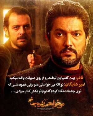 Pedram Sharifi Instagram - 🎬
بهای جون بابات رابطه ما بود که داغون شد، اما الان جون یکی دیگه وسطه . . .
.
.
🔹ورق برنید
.
سریال «می‌خواهم زنده بمانم» به کارگردانی شهرام شاه حسینی و تهیه کنندگی محمد شایسته از جمله سریال های پرتماشاگر این روزهای شبکه نمایش خانگی است.
.
حامد بهداد، سحر دولتشاهی، پدرام شریفی، علی شادمان، آناهیتا درگاهی و مهران احمدی با هنرمندی آزاده صمدی، امیر نوروزی، مهدی حسینی نیا، فرید سجادی حسینی و بابک کریمی با حضور افسانه چهره آزاد، عزت مهرآوران، محمدرضا مالکی، بهرام ابراهیمی، ناهید مسلمی، مهدی صباغی، رویا جاویدنیا و بهاره کیان افشار بازیگران سریال عاشقانه «می‌خواهم زنده بمانم» هستند.
.
سریال «می خواهم زنده بمانم» به کارگردانی شهرام شاه حسینی و تهیه کنندگی محمد شایسته هر دوشنبه ساعت ۸ صبح از فیلیمو پخش می شود.
.
مجید مولایی سرپرست نویسندگان و پویا سعیدی و پوریا کاکاوند نویسندگان این سریال هستند.
.
.
شما طرفدار کدامیک از شخصیت های سریال هستید؟