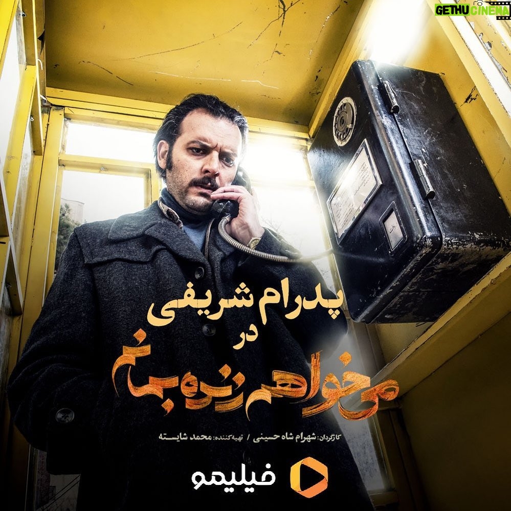 Pedram Sharifi Instagram - 🎬 #پدرام_شریفی؛ در «میخواهم زنده بمانم» #میخواهم_زنده_بمانم، قصهای در دل اتفاقات پر شمار دهه ۶۰ . به کارگردانی شهرام شاه حسینی و تهیهکنندگی محمد شایسته . پخش اختصاصی از #فیلیمو . @iwanttolive_series