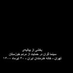 Pedram Sharifi Instagram - به نام خدا کشورداري ما با هر متر و معياري به خوزستان بدهکار است. هر حکومتي که دستش را بالا مي‌گيرد و مي‌گويد سرزمين را بدهيد دست من، من اداره اش مي‌کنم، بطور عام، وقتي فيلتر روي فيلتر، آدم‌هاي ناصواب را در مسير قدرت از دور خارج مي‌کند، بطور اخص، ديگر بين خودش و بهانه، کيلومترها فاصله انداخته است و روز تنگ، دستي براي برداشتنش ندارد. اگر کسي از ارتفاعات بالاي هرم قدرت مي‌انديشد که جامعه، رنگ هاي روشن و گرم دارد، سرخ است، صورتي ست، بگذاريد اين‌بار قطع و مسلم بگوييم که تيره است، تاريک است. نه از دريچه سينما، نه در سکانس هيچ فيلمي، بل به گواه ضجه‌ها و نعره‌هاي زن‌ها و کودک‌هاي کوچه و خيابان، کودکان سيستان، زنان خوزستان. ما از ايده‌آل ها حرف نمي‌زنيم. از ابتدائيات زندگي نباتي حرف ميزنيم؛ آب، برق و نور، هواي نفس‌کشيدن، سلامتي و واکسن. خشکسالي مديريتي تا اکنون تنها گوشه اي از خودش را نشان داده؛ حجم پشت سد کرخه که حالا دست‌ودلبازانه رها شده تا بي‌برقي و تاريکي را موقتاً مرتفع کند، شهريور ماه، روي ديگر سکه‌ي بي‌آبي را نشان خواهد داد، اين‌بار نه به شکل عکسي از گاوميش‌هاي کلافه در چاله‌اي آب، که به شکل تصويري ترسناک از تشنگي و عطش و مرگ آدم‌ها به معناي واقعي کلمه. سرچشمه درد و فرياد را بيابيد و لوله‌هاي تفنگ را صرف باز کردن راه آب در گِل فرو کنيد. سد سازي‌ها در سرچشمه‌ي دجله و فرات در کوه‌هاي ترکيه که آب اروند و کارون را تأمين مي‌کنند، وضع را از اين که به چشم ديديم بدتر خواهد کرد. امروز براي خوزستانِ آن روزهاي سخت‌تر آماده شويد. منابع در حال غارت شدن است . خشکاندن تالاب‌ها برای استخراج نفت، سد سازی‌های بی‌رویه، انتقال آب خوزستان به جاهای دیگر و توسعه‌ي کشت نیشکر، مهم‌ترین دلایل این بی‌آبی است و ترجمه‌ي خشکساليِ مديريتي. ما که پاي اين دردنامه را امضا کرده ايم، ما جمعي از دست اندرکاران سينما و تلويزيون ايران، در این تجمع مسالمت آمیز خواست هاي محرز و هويدايي داريم: 1- در مقابل مطالبات حیاتی مردم، دست به خشونت نزنيد. 2-همان‌طور که در بندر شهيد رجايي، بخش خصوصي کرد و شد، سیستم‌های شیرین‌سازی آب دریا را برای تأمین آب شرب نیمه جنوبی استان دائر کنيد. 3- به کارون آب برسانيد و خوزستان را احيا کنيد. 4- سدهایی که آب آن‌ها برای مصارف صنعتی به کار می رود را باز کنيد. 5- به روستاهای غرب و جنوب استان به صورت اضطراري آب برسانيد؛ با تانکر يا هر طور که مي دانيد. 6- اثر سد گُتوند و دیگر آلاینده‌هاي آب استان را مهار کنيد. 7- به وضعیت هور العظیم رسيدگي کنيد، فوري فوري فوري. ادامه در…