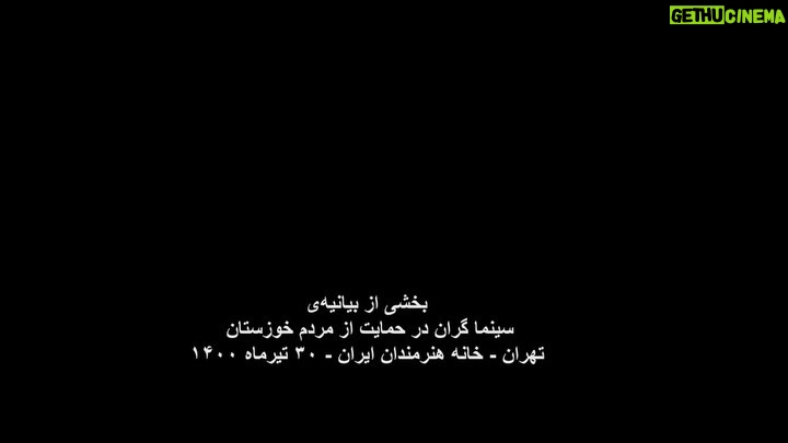 Pedram Sharifi Instagram - به نام خدا کشورداري ما با هر متر و معياري به خوزستان بدهکار است. هر حکومتي که دستش را بالا مي‌گيرد و مي‌گويد سرزمين را بدهيد دست من، من اداره اش مي‌کنم، بطور عام، وقتي فيلتر روي فيلتر، آدم‌هاي ناصواب را در مسير قدرت از دور خارج مي‌کند، بطور اخص، ديگر بين خودش و بهانه، کيلومترها فاصله انداخته است و روز تنگ، دستي براي برداشتنش ندارد. اگر کسي از ارتفاعات بالاي هرم قدرت مي‌انديشد که جامعه، رنگ هاي روشن و گرم دارد، سرخ است، صورتي ست، بگذاريد اين‌بار قطع و مسلم بگوييم که تيره است، تاريک است. نه از دريچه سينما، نه در سکانس هيچ فيلمي، بل به گواه ضجه‌ها و نعره‌هاي زن‌ها و کودک‌هاي کوچه و خيابان، کودکان سيستان، زنان خوزستان. ما از ايده‌آل ها حرف نمي‌زنيم. از ابتدائيات زندگي نباتي حرف ميزنيم؛ آب، برق و نور، هواي نفس‌کشيدن، سلامتي و واکسن. خشکسالي مديريتي تا اکنون تنها گوشه اي از خودش را نشان داده؛ حجم پشت سد کرخه که حالا دست‌ودلبازانه رها شده تا بي‌برقي و تاريکي را موقتاً مرتفع کند، شهريور ماه، روي ديگر سکه‌ي بي‌آبي را نشان خواهد داد، اين‌بار نه به شکل عکسي از گاوميش‌هاي کلافه در چاله‌اي آب، که به شکل تصويري ترسناک از تشنگي و عطش و مرگ آدم‌ها به معناي واقعي کلمه. سرچشمه درد و فرياد را بيابيد و لوله‌هاي تفنگ را صرف باز کردن راه آب در گِل فرو کنيد. سد سازي‌ها در سرچشمه‌ي دجله و فرات در کوه‌هاي ترکيه که آب اروند و کارون را تأمين مي‌کنند، وضع را از اين که به چشم ديديم بدتر خواهد کرد. امروز براي خوزستانِ آن روزهاي سخت‌تر آماده شويد. منابع در حال غارت شدن است . خشکاندن تالاب‌ها برای استخراج نفت، سد سازی‌های بی‌رویه، انتقال آب خوزستان به جاهای دیگر و توسعه‌ي کشت نیشکر، مهم‌ترین دلایل این بی‌آبی است و ترجمه‌ي خشکساليِ مديريتي. ما که پاي اين دردنامه را امضا کرده ايم، ما جمعي از دست اندرکاران سينما و تلويزيون ايران، در این تجمع مسالمت آمیز خواست هاي محرز و هويدايي داريم: 1- در مقابل مطالبات حیاتی مردم، دست به خشونت نزنيد. 2-همان‌طور که در بندر شهيد رجايي، بخش خصوصي کرد و شد، سیستم‌های شیرین‌سازی آب دریا را برای تأمین آب شرب نیمه جنوبی استان دائر کنيد. 3- به کارون آب برسانيد و خوزستان را احيا کنيد. 4- سدهایی که آب آن‌ها برای مصارف صنعتی به کار می رود را باز کنيد. 5- به روستاهای غرب و جنوب استان به صورت اضطراري آب برسانيد؛ با تانکر يا هر طور که مي دانيد. 6- اثر سد گُتوند و دیگر آلاینده‌هاي آب استان را مهار کنيد. 7- به وضعیت هور العظیم رسيدگي کنيد، فوري فوري فوري. ادامه در…