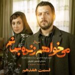 Pedram Sharifi Instagram - 🎥 قسمت هفدهم #می_خواهم_زنده_بمانم فردا منتشر می شود . هفدهمین قسمت از سریال پرستاره و عاشقانه «می‌ خواهم زنده بمانم» از ساعت ۸ صبح فردا دوشنبه ۱۷ خردادماه به صورت اختصاصی در دسترس کاربران فیلیمو قرار می‌ گیرد. . در این سریال بازیگرانی همچون حامد بهداد، سحر دولتشاهی، پدرام شریفی، علی شادمان، آناهیتا درگاهی و مهران احمدی با هنرمندی آزاده صمدی، امیر نوروزی، مهدی حسینی نیا، فرید سجادی حسینی و بابک کریمی با حضور افسانه چهره آزاد، عزت مهرآوران، رویا جاویدنیا، محمدرضا مالکی، بهرام ابراهیمی، ناهید مسلمی، مهدی صباغی، رویا جاویدنیا و بهاره کیان افشار، به هنرمندی پرداخته‌اند. . با صدای همایون شجریان کارگردان: شهرام شاه‌حسینی تهیه‌کننده: محمد شایسته سرپرست نویسندگان: مجید مولایی نویسندگان: پویا سعیدی، پوریا کاکاوند . طراح پوستر: شایان شفابخش موشن گرافیک: پیمان امدادی . ‏@iwanttoliveseries ‏@filimocom ‏@filimoshot