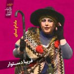 Pendar Akbari Instagram - از فردا شب اجرای زن نیک ایالت سچوان شروع میشه ، با هزار و یک اتفاق بالاخره رسیدیم به اجرا ...امیدوارم با حضور و انرژی خوب شما اجراهای درخشانی رو تجربه کنیم منتظر دیدارتون هستیم و شدیدا به حمایتتون نیاز داریم خرید بلیت از سایت تیوال #تیاتر #نمایش #تئاترشهر #تئاتر  #کمدی #هنری #نمایش_کمدی #هنرمندان_ایرانی #هنرپیشه #بازیگر #بازیگران_ایرانی #جشنواره  #teatr #teatrbazhaa #honarmandan #honar #iranianartist #iran #iranian #irani #bazigar #bazigaranirani #iranianactor