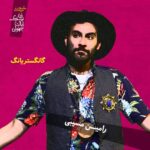 Pendar Akbari Instagram - از فردا شب اجرای زن نیک ایالت سچوان شروع میشه ، با هزار و یک اتفاق بالاخره رسیدیم به اجرا ...امیدوارم با حضور و انرژی خوب شما اجراهای درخشانی رو تجربه کنیم منتظر دیدارتون هستیم و شدیدا به حمایتتون نیاز داریم خرید بلیت از سایت تیوال #تیاتر #نمایش #تئاترشهر #تئاتر  #کمدی #هنری #نمایش_کمدی #هنرمندان_ایرانی #هنرپیشه #بازیگر #بازیگران_ایرانی #جشنواره  #teatr #teatrbazhaa #honarmandan #honar #iranianartist #iran #iranian #irani #bazigar #bazigaranirani #iranianactor