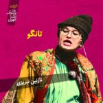 Pendar Akbari Instagram - از فردا شب اجرای زن نیک ایالت سچوان شروع میشه ، با هزار و یک اتفاق بالاخره رسیدیم به اجرا ...امیدوارم با حضور و انرژی خوب شما اجراهای درخشانی رو تجربه کنیم منتظر دیدارتون هستیم و شدیدا به حمایتتون نیاز داریم خرید بلیت از سایت تیوال #تیاتر #نمایش #تئاترشهر #تئاتر  #کمدی #هنری #نمایش_کمدی #هنرمندان_ایرانی #هنرپیشه #بازیگر #بازیگران_ایرانی #جشنواره  #teatr #teatrbazhaa #honarmandan #honar #iranianartist #iran #iranian #irani #bazigar #bazigaranirani #iranianactor