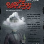 Pendar Akbari Instagram - پوستر نمایش《زنی در دو چهره》رونمایی شد. فروش بلیط روزهای نخست در سایت تیوال Www.tiwall.com _______________________________ نویسنده و کارگردان: پندار اکبری مشاور هنری: عبدالرضا اکبری تهیه کننده: امیر عباسی _______________________________ بازیگران: نیلوفر پارسا، علیرضا دیلمی، پناه باقریان، ماریه ماشاالهی، روناک برخوردار، آیدا سرمست، پندار اکبری و نساءیوسفی _______________________________ مدیر اجرایی و عکاس: محسن بیده طراح صحنه و لباس: علیرضا نوروزی طراح پوستر و بروشور: حدیث رصاف طراح گریم: سلماز نجفی طراح موسیقی: مهسا جهانی مدیر برنامه ریزی و دستیار یک کارگردان: نغمه آقازاده دستیار دوم کارگردان: سجاد قربانی مدیر صحنه: امید عبدی روابط عمومی، تبلیغات و رسانه: محسن بیده ساخت تیزر: عارف علوی موشن گرافی: نوید شیخ گروه موسیقی: گیتار: متین قاسمی کوبه ای و ادوات: سینا هوشمند هنگ درام و پیانو: مهسا جهانی گروه گریم: نسترن متینیان، وحید نوری مدیر تولید: امین محمودی دستیار سوم کارگردان: محمد رضا حاجی نژاد سرمایه گذار : شرکت تولید سیستمهای حفاظتی و امنیتی فوتال پشتیبانی فنی : پولک گالری اسپانسر کیف و کفش : لنا گالری اسپانسر مبلمان : گروه مبلمان دنیز _______________________________ خرداد و تیر ۱۴۰۱/ پردیس تئاتر سپند /ساعت ۲۱ _______________________________ #تئاتر #نمایش #تیاتر #زنی_در_دو_چهره #پوستر #هنر #بازیگر #هنرمندان #پنداراکبری #پندار_اکبری #pendarakbari #pendar_akbari