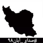 Pendar Akbari Instagram - #صدای_آبان۹۸ دراین روزهای تلخ که از پسِ آبان ۹۸ گذشته است، لحظه ای چهره ی جوانانِ جان باخته، مردمان زخم خورده، مادران داغدار و پدران بی تاب از برابر چشم دور نمی شود. جوانانی که خونِ پاک آن ها با بی تدبیری بر خاک ریخته شد و با انتساب شان به بیگانگان سعی بر نادیده گرفتن شان شده است. مردمانی که امروز از پسِ غبارِ غلیظِ بی خبری و بی ارتباطی، نام و نشانِ یکان یکان شان آشکار می شود، به کدام گناه کشته شده اند؟ آنها فقط به جان آمدگانی بودند که چون هیچ گوش شنوایی نیافتند، ناکارآمدی ها را در کوی و برزن فریاد زدند. با مردم چه می کنید؟ کدام روزن را برای شنیدن صدای مردم باز گذاشته اید؟ کدام تجمع اعتراضیِ مردم را تاب آورده اید؟ کدام حزب و تشکیلاتی که بتواند بیانگر خواست های مردم باشد را باقی گذاشته اید؟ هم چنان برآنید تا با خشونت، مردم را از ابتدایی ترین حقوق انسانی و بدیهی ترین نیازهای شهروندی شان محروم کنید؟ بدانید که فریاد فرو خُفته در گلوی مردم این سرزمین در تاریخ ماندگار خواهد شد.