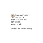 Pimdao Panichsamai Instagram – 😊🤍🌟 สิ่งที่ได้เรียนรู้

#mutmeesays