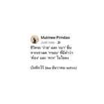 Pimdao Panichsamai Instagram - 📝 #Mutmeesays