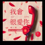 PoLin Tung Instagram – 2023含糖量最高的一次經典心翻唱
哭著談甜蜜，笑著說感謝
最真摯掏心的告白～
「我會很愛你，一百個世紀！」

我會很愛你已上架各大平台嘍～ 
🌟http://PoLin.lnk.to/GYMAL