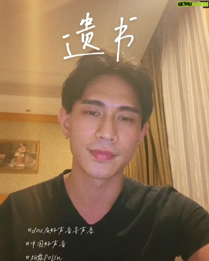 PoLin Tung - 6.5K Likes - 好久沒發文,遺書這首歌真的好愛,真的謝謝作者創造出這麼美的一首歌。 我常常覺得生命很難,但自己也都很努力的在嘗試在找尋,它高高低低的曲線也許就是要我們看見許多生命裡不同的角度與層面,才能讓這一生沒白費了!