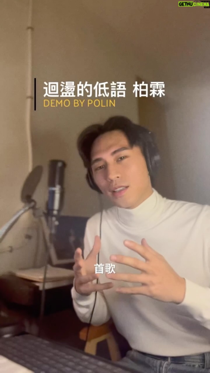 PoLin Tung - 2.9K Likes - “所以踏著別人的步伐 故作堅強
錯過我該停下的地方把 遺憾吞下”
我們是不是都在順應著時代和生命嘗試改變
但可能變著變著就與本質與初心背道而馳
然後消耗成空
活著像死去的了
從肺腑靈魂寫出來的一首歌
也是給自己的提醒
不給你們聽不行吧
迴盪的低語demo
你也有類似的故事嗎?
詞:PoLin 曲:PoLin/TRU
@tru________d
#demo