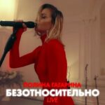 Polina Gagarina Instagram - Премьера! #БЕЗОТНОСИТЕЛЬНО live❤️⚡️⚡️#полинагагарина #гагаринапоехали #премьера Продюсер @vikakalashnikova Оператор-постановщик Сергей Чуев @blind_cam Оператор стедикам Евгений Ремизовский @superemiz Режиссер монтажа Алексей Одерей @old_ody Цветорокоррекция Ярослав Звыков @comoff.colorist Свет @42light_and_grip Гаффер Влад Осюшкин @dis_lav Визажист @timoninamakeup Стилист по волосам @nastyatihonovahair Стилист @aartamon