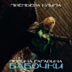 Polina Gagarina Instagram - Премьера клипа #БАБОЧКИ ⚡️ Делитесь впечатлениями в комментариях 🤍 Все буду читать #полинагагарина #гагаринапоехали #премьера #ВДОХ