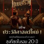 Pongsakorn Ponsantigul Instagram - ปรากฏการณ์ "แมนสรวง" สร้างประวัติศาสตร์ใหม่ ! หนังไทยที่ยอดจองตั๋วล่วงหน้า สูงที่สุดในรอบ 20 ปี *ข้อมูลจาก Major Cineplex และ SF Cinema 23 ส.ค. 66 สถิติ ยอดจำหน่ายบัตรชมภาพยนตร์ ล่วงหน้า ก่อนภาพยนตร์ เข้าฉายจริงในวันแรก ที่โรงภาพยนตร์ ManSuang Phenomenon has set an unprecedented phenomenon, ENGRAVED ITS MARK IN HISTORY with the highest advance ticket sales in Thailand for the last 20 years. *from the record of Major Cineplex and SF Cinema dated August 23, 2023. Reference from the amount of advance ticket sales in Thailand before the official release date of the movie in theaters. #ManSuang #ManSuangPhenomenon #แมนสรวง