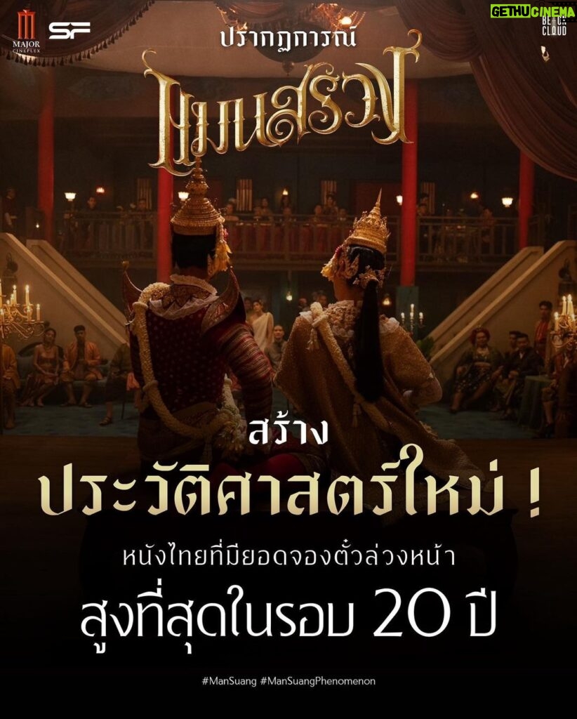 Pongsakorn Ponsantigul Instagram - ปรากฏการณ์ "แมนสรวง" สร้างประวัติศาสตร์ใหม่ ! หนังไทยที่ยอดจองตั๋วล่วงหน้า สูงที่สุดในรอบ 20 ปี *ข้อมูลจาก Major Cineplex และ SF Cinema 23 ส.ค. 66 สถิติ ยอดจำหน่ายบัตรชมภาพยนตร์ ล่วงหน้า ก่อนภาพยนตร์ เข้าฉายจริงในวันแรก ที่โรงภาพยนตร์ ManSuang Phenomenon has set an unprecedented phenomenon, ENGRAVED ITS MARK IN HISTORY with the highest advance ticket sales in Thailand for the last 20 years. *from the record of Major Cineplex and SF Cinema dated August 23, 2023. Reference from the amount of advance ticket sales in Thailand before the official release date of the movie in theaters. #ManSuang #ManSuangPhenomenon #แมนสรวง