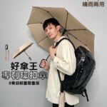 Potter King Instagram - 我撐著不是傘，是一種安全感。 夏天午後的天氣總是捉摸不定，常常突然就下起傾盆大雨！ 滑到這篇貼文的觀眾務必留意，記得隨身帶傘～ 雨天要注意不能淋到雨，不然你會可愛到發芽！ 讓波特王化身好傘王守護你！ 夏天必備配件【好傘王 輕量8骨 專利環扣傘】 讓你走到哪，『扣』到哪！ 大傘面兩人同行也沒問題，一起安心放傘！ 產品特色： ★8骨超輕量限量版(396g)傘骨設計 ★獨家『1秒快乾布』：高密度隔絕雨水，傘布『瞬間快乾』！ ★通過SGS防曬最高 UPF 等級：50+，100%阻絕紫外線 ★SGS防潑水最高等級 5 級：連續噴灑表面『無濕潤』亦『無小水滴附著』 ★SGS防雨水測試：於 610mm最高水位下噴水 5 分鐘，滲水< 0.1 克 ★登山環扣把手！新型專利字號：第112203989號 ★暢銷世界日，韓雜誌爭相報導！ 無論是通勤上班，踏青，登山，健行，郊遊，騎車， 都能輕鬆攜帶此環扣傘！ 超耐用材質同時兼具超輕量（396克）， 還設計了獨特的『扣環把手』結構， 可以輕鬆快速地將傘掛在背包上或者其他合適的地方。 攜傘不用手拿傘，隨手一掛最自在～ 防曬、降溫，晴雨兩用大傘！ 好傘王環扣傘，解放你的雙手：https://tinoo.co/波特王好帥推薦 ✨現領現折＞加入好傘王新會員立即再獲得折扣碼$50 【波粉限定福利】 只要按讚並分享此IG貼文到限時動態＋留言@2位朋友 就有機會免費獲得1支環扣傘～ 將於2023/08/02抽出5位幸運兒！ 趕緊留言參加吧🤩 我臉書粉專平台也抽5位唷！ 兩邊都留言參加中獎機率更高～