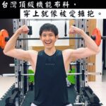 Potter King Instagram – 每個人的體質都不一樣，不知道各位是屬於那一種呢？
像我是算那種不容易吃胖的人。

或許有些人喜歡這種體質，覺得能一直瘦瘦的。
但偏偏我個人認為像阿諾那種巨巨身材超帥的！
男生就該喜歡陽剛的東西啊！（誤） 

這也是為什麼我會開始健身原因，因為我很難吃胖，只能靠訓練長肉。
雖然現在也不敢說自己多壯，頂多是有在運動的程度這樣。

而在訓練之後才明白，想練成阿諾那樣，
根本超．級．困．難。完全不是一般人能達到的！

一開始新手階段的我，還覺得自己是天選之子，一定能巨起來！
所以練得很瘋，一週會上健身房至少六天。

撇除教練課的日子是下午或晚上之外，
那陣子我還覺得健身房太多人，器材要排隊會影響自己運動，
於是我都一早六點就起床去健身房晨練。

練完回家就逼自己吃八顆蛋，
吃不下就改蛋花湯的方式直接喝。

而到了吃飯時間如果還在忙沒辦法用餐的話，
就會感到煩燥，想說自己辛苦練的肌肉要流失了🤣

那有健身過的朋友應該都知道，
初期練的前半年會感覺到自己明顯進步，
但差不多兩年後，你就會碰到瓶頸。
再練好像也就長那樣，沒有辦法更巨。

很多人就是在這階段開始產生惰性，
包括我這凡夫俗子也不例外🙂

加上身高高的人，要練得很巨其實比矮的人來說，
難度相對更高一點，因為肌肉要覆蓋的面積更廣。

現在我已經認清這現實了，
當不了巨巨，至少也要穿得英俊😂

推薦這款台灣品牌VERVE的機能上衣和長褲，
雖然是運動服飾，但它們家的設計風格讓你沒運動時穿，
也能作為日常型男穿搭。

我個人是覺得它吸濕排汗的效果很好～
還很透氣，練腿日大噴汗時也不怕臭😂

另外不管是衣服還是褲子的彈力都非常好，
就算穿著深蹲或硬舉也不會卡卡的👍
Oversize版型日常穿搭也適合！一件雙穿～

現在購買可使用波粉專屬折扣碼：VVPOTTER
https://www.verve.com.tw

一針一線，台灣製造👍。
穿上VERVE，被愛擁抱。

@verve.tw 
#VERVE
#材質超滑順
#穿起來超舒服的啦
#太空機能短袖
#機能訓練長褲