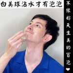 Potter King Instagram – 想要肌膚跟我一樣又滑嫩又亮，就靠這顆：
今年引進台灣爆紅的「日本 #白美球」
使用的它讓你顏質大升級！
你日常臉部清潔的好幫手 
#白美茸滑嫩洗顏球
整顆球摸起來又Ｑ又軟，好捏好療癒欸～
而且成分天然到不行最護肌
👉有機白美茸跟深海褐藻
晶瑩剔透中通通都是修護有效的多醣體精華液！
洗的當下感受到充分保濕
臉上粗糙油膩都跑光
洗完的滑嫩感會直呼：液～爹斯捏～🥰
使用方式：
手和臉沾濕後拿白美球嚕臉三圈以上(本人親證要抹越多越有感)，
讓白美茸精華塗抹全臉，再用手按摩1~3分鐘，特別紓壓～
接著沖掉泡泡就能感受到臉蛋變得保濕滑嫩！絲勾液唷～
男女老少皆可使用這顆滑嫩白美球
每天嚕一嚕，臉的光澤跟我一樣亮
👉https://hakubi.cc/嫩臉寶貝球滑嫩白美球
清潔保養做得好，變帥變美沒煩惱！
#小顆可用45天起
#大顆可用5個月起