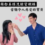 Potter King Instagram – 想要肌膚跟我一樣又滑嫩又亮，就靠這顆：
今年引進台灣爆紅的「日本 #白美球」
使用的它讓你顏質大升級！
你日常臉部清潔的好幫手 
#白美茸滑嫩洗顏球
整顆球摸起來又Ｑ又軟，好捏好療癒欸～
而且成分天然到不行最護肌
👉有機白美茸跟深海褐藻
晶瑩剔透中通通都是修護有效的多醣體精華液！
洗的當下感受到充分保濕
臉上粗糙油膩都跑光
洗完的滑嫩感會直呼：液～爹斯捏～🥰
使用方式：
手和臉沾濕後拿白美球嚕臉三圈以上(本人親證要抹越多越有感)，
讓白美茸精華塗抹全臉，再用手按摩1~3分鐘，特別紓壓～
接著沖掉泡泡就能感受到臉蛋變得保濕滑嫩！絲勾液唷～
男女老少皆可使用這顆滑嫩白美球
每天嚕一嚕，臉的光澤跟我一樣亮
👉https://hakubi.cc/嫩臉寶貝球滑嫩白美球
清潔保養做得好，變帥變美沒煩惱！
#小顆可用45天起
#大顆可用5個月起