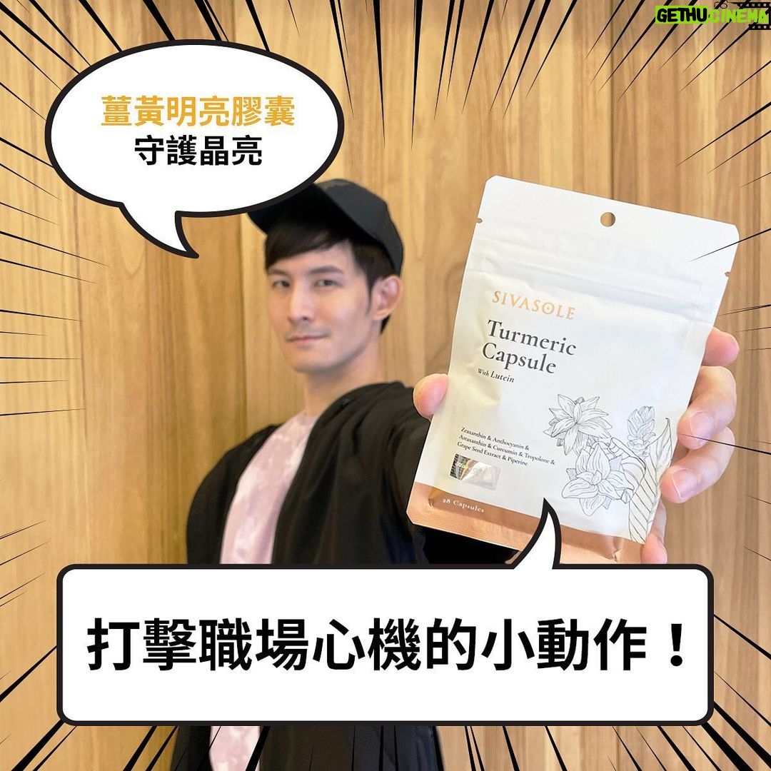 Potter King Instagram - 現代人天天盯著螢幕, 作為一個3C、 上班族,日常保養格外重要🧐 但除了葉黃素之外,這邊也跟大家分享個保養冷知識! 跟黃的有關,但不是要發車,那個黃是「薑黃」。 雖然說到薑黃,最常聯想到的是印度薑黃, 不過實際上臺灣地靈人傑! 目前亞洲最大且唯一的有機三色薑黃就位在臺灣花蓮👍 這款薑黃王的【#薑黃明亮膠囊】 成分除了金盞花萃取物(含葉黃素)120mg之外, 他們的薑黃來自花蓮在地小農, 是採用黑溫土並使用有機農業農法有機栽種,薑黃素較市售高出2-6倍~ 薑黃素最高可達20.8%,搭配薑黃有助於吸收!讓你晶亮更有感❤️ 補充葉黃素守護晶亮,打擊職場心機的小動作! 限時優惠中👉:https://siva-curcuma.com/波特王推薦 另外還有優惠組合: ⭐晶亮有感團購組⭐ 薑黃明亮膠囊(28入)*2+薑黃明亮(7入)*2 原價:3,460,團購價只要$2,800! 馬上購買👉:https://siva-curcuma.com/波特王推薦 PS.薑黃跟薑是不同的東西 雖然看起來很像,但兩者不一樣😂 薑黃是營養品的加速器,能幫助營養品有更好的吸收🤩 #薑黃王 #比你還關心你的健康 #有機三色薑黃 #黑溫土