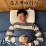 Potter King Instagram - 有許多人都談過戀愛， 也有不少人會抱怨找不到好的另一半。 但追根究底後你會發現，導致這情況發生的真正原因是… 你不會挑枕頭。 因為適合長相廝守的優質對象，好比一顆好枕頭！ 好對象如同好枕頭，他會有支撐力！ 不管今天開心或難過，他都願意陪伴你左右。 好對象就像好枕頭，他內在夠柔軟！ 內在善良又柔軟，相處起來就像太陽讓你心暖暖。 好對象宛如好枕頭，他形狀適合你！ 欸…對，就是你想的那樣😉 枕頭形狀有大有小，有高有低，挑選適合自己才是最重要的！ 由此我們可以得知好對象就是好枕頭！ 要是找不到好對象，不如先學會找顆好枕頭！ 推薦各位這款【zz忘憂枕】 一夜好眠免等待，上床睡覺就現在！ 波粉限定團購優惠：https://bit.ly/3I5Uk2w 日本進口原料，台灣專業製造，讓你安心一夜好眠！ 【zz忘憂枕】為物理治療師與醫師設計製作👍 集結市售常見三大枕頭的優點： 擁有記憶枕的支撐度、乳膠枕的柔軟度、羽絨枕的透氣度！🤩 材質嚴選涼感親水棉聚氨酯，並通過最嚴格歐盟檢驗標準197項！ 貼心尺寸設計長56CM X 寬33CM X 側邊高11CM 中間高8~8.5MC（兩邊高度不同，體型大睡高處、體型小睡低處）， 一顆枕頭符合多種需求，正睡、側睡及不同高度都適合。 ⭐物理治療師與醫師根據人體肌肉及骨骼設計製作 ⭐專利材料兼具透氣、柔軟及支撐 ⭐通過歐盟最高安全檢驗標準 ⭐現在訂購還升級原價790元頂級天絲枕套 波粉限定團購優惠：https://bit.ly/3I5Uk2w #我根本文案之鬼 #一定是忘憂枕讓我睡飽飽 #人睡飽精神好創作力也提升