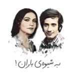 Poulad Kimiayi Instagram - #گیتی_پاشایی #خواننده_زن #مادر #پولادکیمیایی #gity