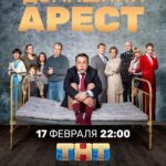 Pyotr Buslov Instagram - Завтра радостное событие - долгожданная премьера нашего сериала «Домашний Арест» на ТНТ.🎥⭐️КИНОсериала, на который мы потратили несколько лет жизни. Семён @slepakovsemyon спасибо что позвал режиссировать это действо!!🎥🎥🎥 Съёмочной группе ГрандРеспект✊🎬🎞Актерам, моим любимым Актерам, поклон и ❤️Если кто-то из Вас ещё не видел,то советую посмотреть!!!