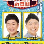 RAY Instagram - 吉本新喜劇のレイチェルさんと吉田裕さんの初座長公演 2人の絡みがおもろすぎた笑 やっぱお笑い好きやわ #吉本新喜劇 #レイチェル #吉田裕 なんばグランド花月ビル　Yoshimoto なんばグランド花月 日本最高峰の笑いが集まるところ　吉本新喜劇専門劇場〔笑いの殿堂〕