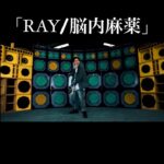 RAY Instagram - 【RAY/脳内麻薬】Music Video公開 Lyric:RAY Music:RAY,コモリタカシ Director / Cinematographer : JUNYA "Thirdeye" S-STEADY Edit : KYC #脳内麻薬 #SINGER_RAY #コモリタカシ #REGGAE レゲエ #MCバトル #真ADRENALINE #凱旋MCBATTLE