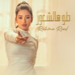 Rahma Riyad Instagram - خلونا ننطي حب لبعض ونفصل من ضجة العالم ونعيش #حلو_هالشعور ❤️🎶 متوفرة الآن عبرّ يوتيوب وكل منصات الموسيقى أتمنى تحبوها ومنتظرة آرائكم 🎧 كلمات: محمد الجبوري ألحان: علي صابر توزيع ومكس وماستر: محب الراوي اخراج: ريشا سركيس @watarydigital | @emusicismylife #رحمة_رياض | #RahmaRiad Iraq